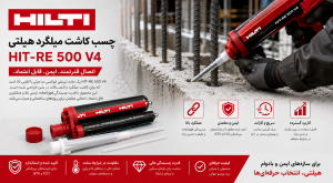 چسب کاشت میلگرد HILTI HIT-RE 500 V4؛ انتخاب مطمئن برای اتصالات سازهای در شرایط سخت 2 30BD7C0C F9A1 43ED A836 6EAF0F3ADB18